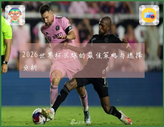 2026世界杯买球的最佳策略与选择分析