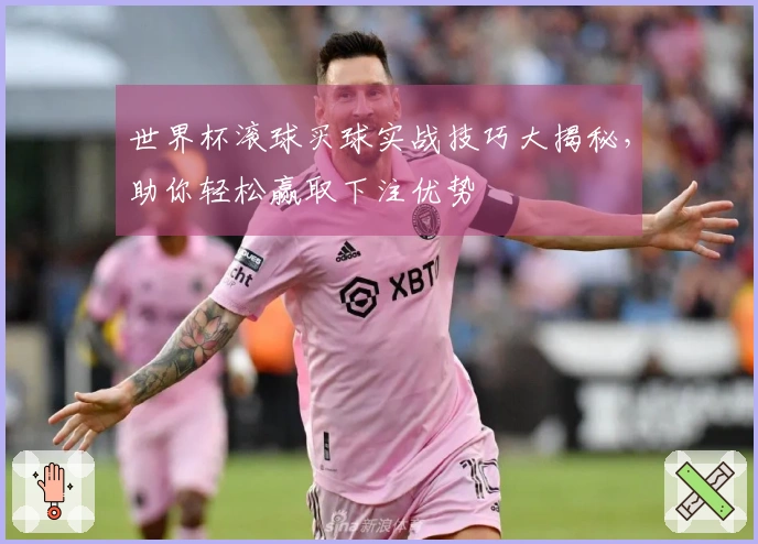 世界杯滚球买球实战技巧大揭秘，助你轻松赢取下注优势
