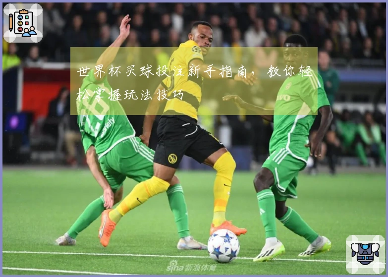 世界杯买球投注新手指南，教你轻松掌握玩法技巧