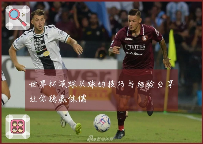 世界杯滚球买球的技巧与经验分享让你稳赢侏儒