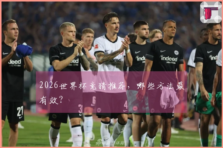 2026世界杯竞猜推荐，哪些方法最有效？